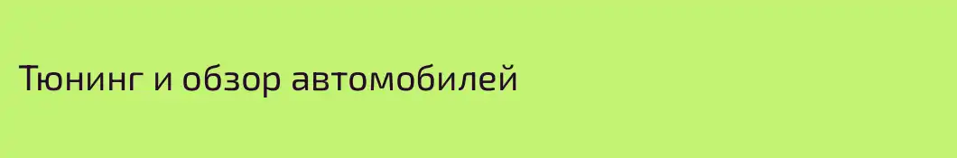 Тюнинг и обзор автомобилей